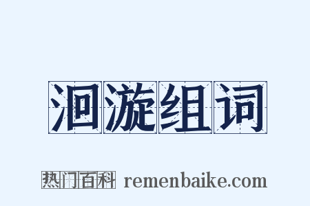 洄漩组词是什么意思的图片